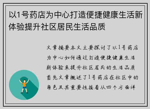 以1号药店为中心打造便捷健康生活新体验提升社区居民生活品质