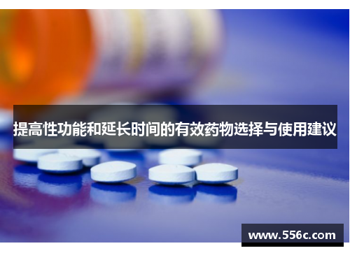 提高性功能和延长时间的有效药物选择与使用建议