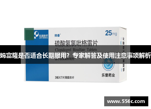 妈富隆是否适合长期服用？专家解答及使用注意事项解析
