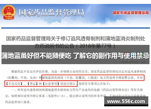 蒲地蓝虽好但不能随便吃 了解它的副作用与使用禁忌