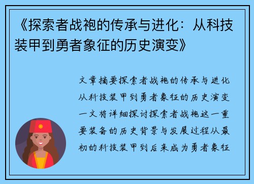 《探索者战袍的传承与进化：从科技装甲到勇者象征的历史演变》