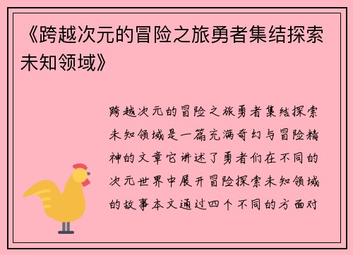 《跨越次元的冒险之旅勇者集结探索未知领域》