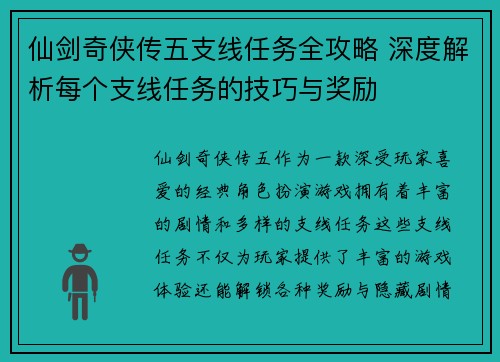 仙剑奇侠传五支线任务全攻略 深度解析每个支线任务的技巧与奖励