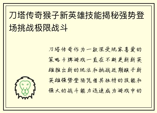 刀塔传奇猴子新英雄技能揭秘强势登场挑战极限战斗