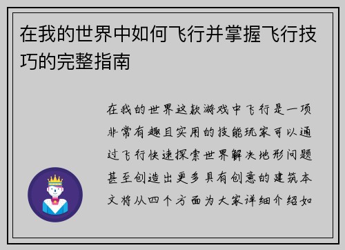 在我的世界中如何飞行并掌握飞行技巧的完整指南