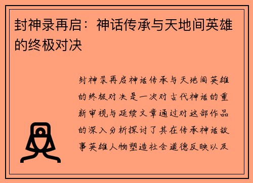 封神录再启：神话传承与天地间英雄的终极对决